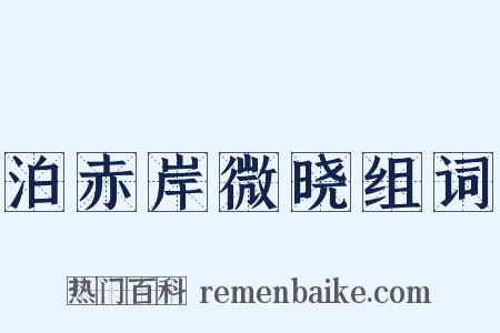 泊赤岸微晓组词是什么意思的图片